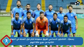 رسميًا.. التشكيل الأساسي لفريق سموحة أمام غزل المحلة في الجولة الثانية من دوري Nile اليوم